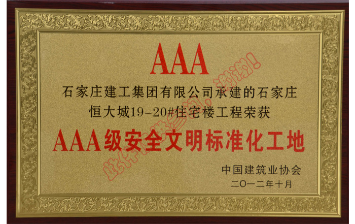荣获AAA级安全文明标准化工地