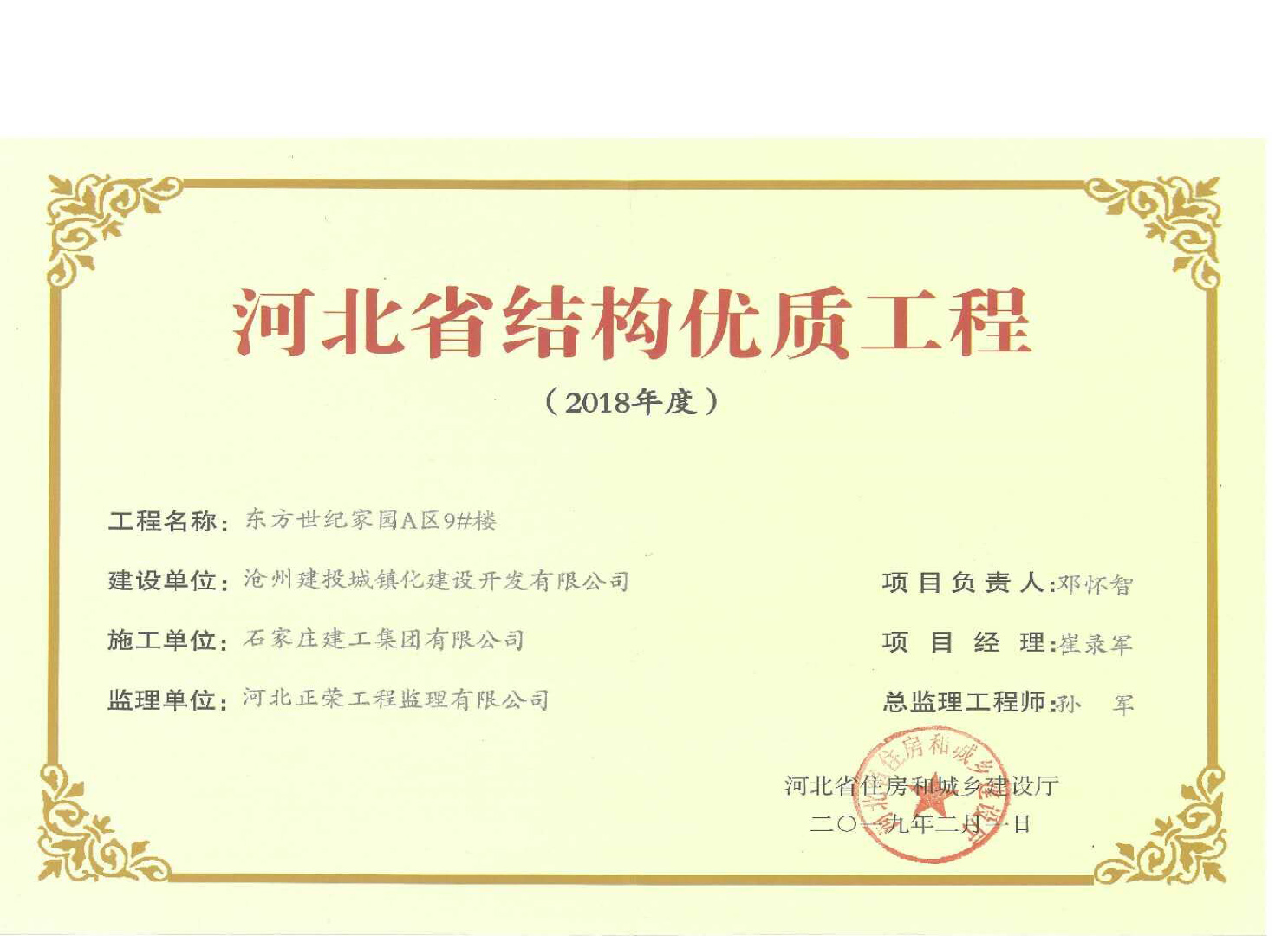 集团公司沧州东方世纪家园工程喜获2018年度河北省结构优质工程奖