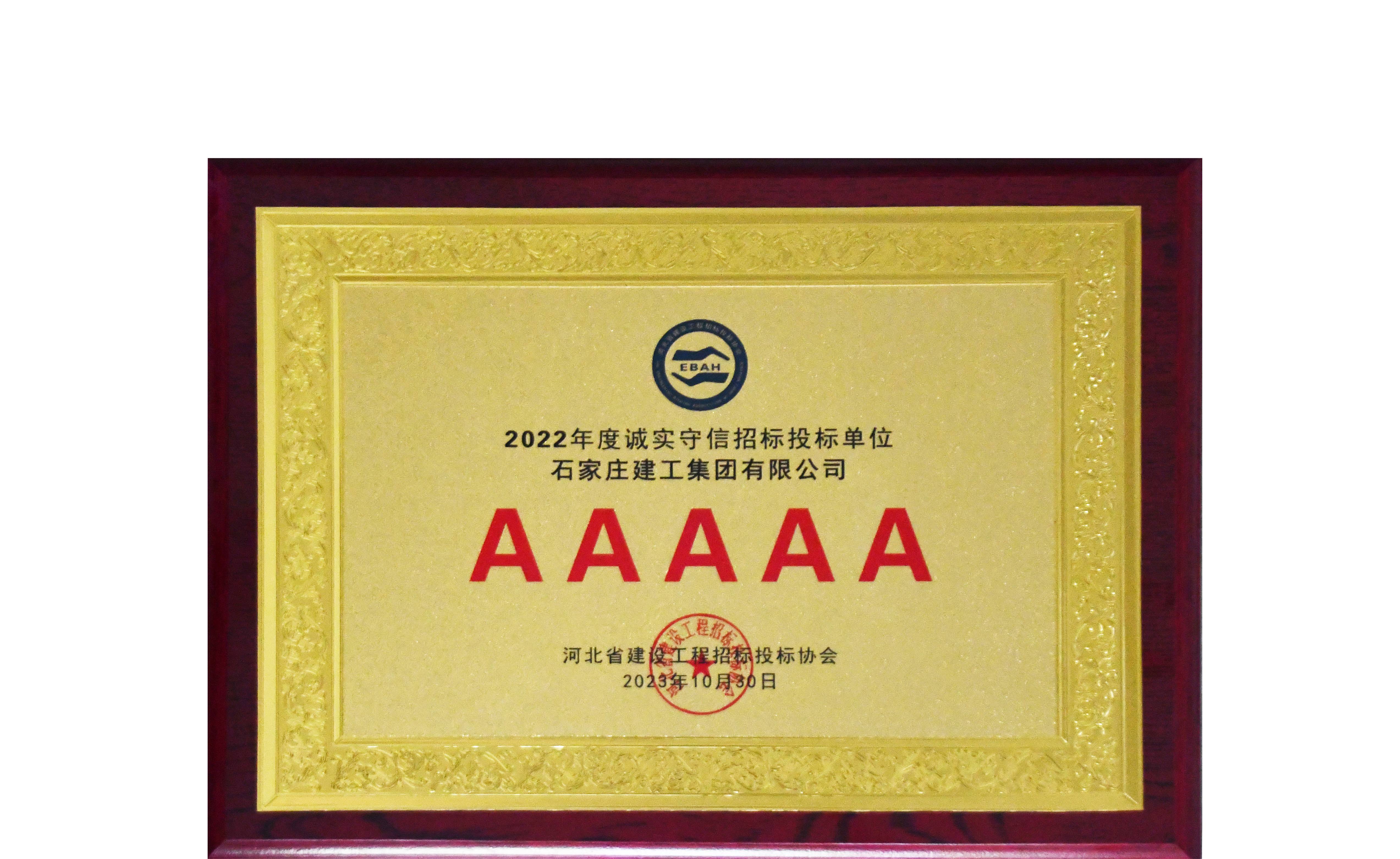 我公司再次荣获“河北省建设工程招标投标诚实守信5A级施工企业”荣誉称号